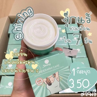 ครีมทารักแร้ SHINING  ครีมทารักแร้ขาว💯 ขนาด 50g.