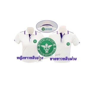 เสื้อโปโล(ขาวขลิบม่วง) ปักตรากระทรวงสาธารณสุข(สธ.หน้า+หลัง)