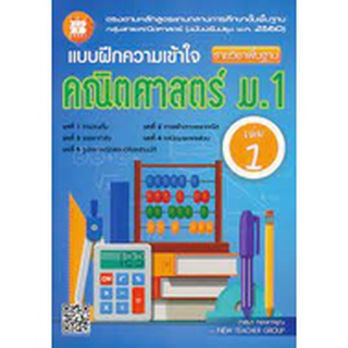 แบบฝึกความเข้าใจ คณิตศาสตร์ ม.1 เล่ม 1 รายวิชาพื้นฐาน (พร้อมเฉลย) ผู้แต่ง : วาสนา ทองการุณ และคณะ