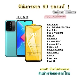 🔥 ฟิล์มกระจก 🔥 TECNO เต็มจอ 9D ของแท้ Pop 3 Plus Pop 5 Pouvoir 3 Pouvoir 4 Phantom 9 Pova Pova 2 Pova 3 Pova neo Pova 5