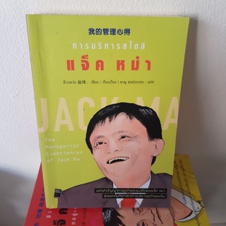 #901 การบริหารสไตล์ แจ็ค หม่า หนังสือมือสอง