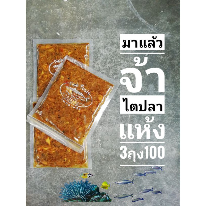 ไตปลาแห้ง  ไตปลาคั่วกลิ้ง ไตปลา​แห้ง​บิน​ด่วน​ลัด​ฟ้า​ พริกแกง  ไตปลาคั่วกลิ้ง น้ำพริก ไตปลา​ ไตปลา​คั่ว ️