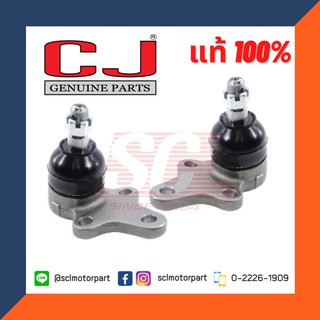 CJ แท้ 100% ลูกหมากปีกนกล่าง สำหรับ HILUX LN90 จำนวน 1 คู่ (2ตัว) เบอร์แท้ 43340-39225 [CJB-2832 * 2]