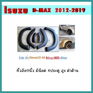 คิ้วล้อ9นิ้ว D-max 2012-2017 มีน็อต สูง ดำด้าน