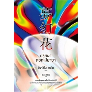 หนังสือ   ปริศนาดอกไม้มายา (ปกใหม่)