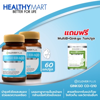 Clover Plus Ginkgo CoQ-10 จิงโกะ โคคิวเท็น สารสกัดจาก ใบแปะก๊วย บำรุงหัวใจและสมอง 2กระปุก แถม Clover plus MultiB+ginkgo