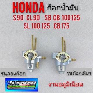 ก็อกน้ำมัน sb cb100 125 cl90 s90 ก็อกถังน้ำมัน honda sb100 125 cb 100 125 cl90 s 90 ก็อกถังน้ำมัน honda