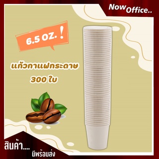 แก้วกาแฟกระดาษ 6.5 oz. ไม่มีหูจับ (300 ใบ) ใช้ครั้งเดียว