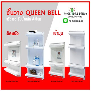 ชั้นวางของในห้องน้ำ QUEEN BELL