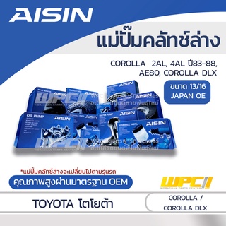 AISIN แม่ปั๊มคลัทช์ล่าง TOYOTA COROLLA 1.3L, 1.6L 2AL, 4AL ปี83-88, AE80, COROLLA DLX โตโยต้า โคโรลล่า 1.3L, 1.6L 2AL...