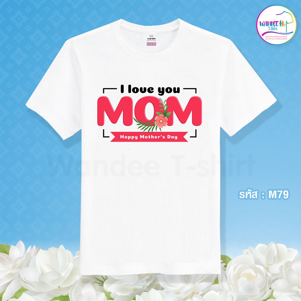 เสื้อยืดวันแม่ เสื้อวันแม่ เสื้อรักแม่ รหัส M79
