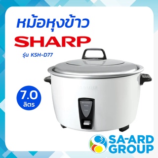 SHARP ชาร์ป หม้อ หม้อหุง หม้อหุงข้าว 2000 วัตต์, 7 ลิตร รุ่น KSH-D77 สีขาว