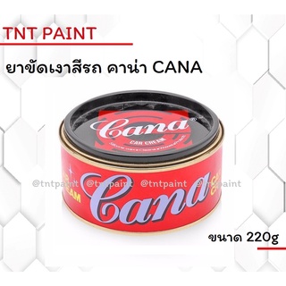 ครีมขัดสี ขัดเงา คาน่า CANA ขนาด 200 g