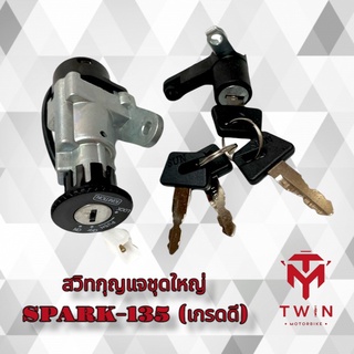 สวิทกุญแจชุดใหญ่ SPARK-135 (เกรดดี)