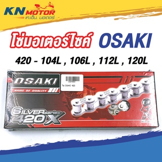 โซ่มอเตอร์ไซค์ OSAKI โอซากิ เบอร์ 420 Silver Series ความยาวต่างๆ