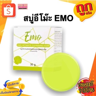 สบู่อีโม๊ะ EMO อีโมะ สบู่ล้างจุดซ่อนเร้น ฟิต กระชับ ลดกลิ่นเหม็นคาว