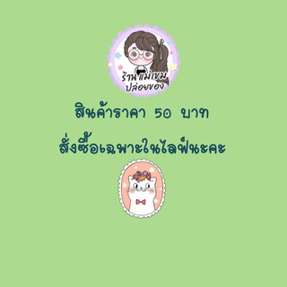 สินค้าสั่งซื้อในไลฟ์