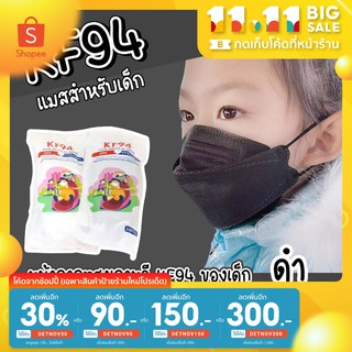 (เหลือ 19 ใส่โค้ด DETNOV30) แมสเด็ก 1 ห่อมี 10 ชิ้น Mask4D แมสเกาหลี KF94 หน้ากากอนามัยเด็ก ลายการ์ตูน ขาวดำ หนา 4 ชั้น