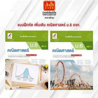 หนังสือ แบบฝึกหัด คณิตศาสตร์ เพิ่มเติม ม.6 ล.1 - ล.2 (อจท.)