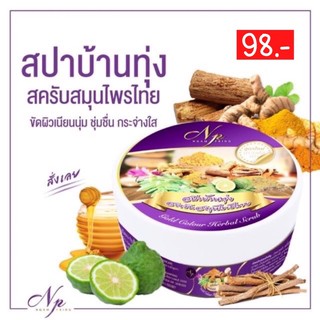 แท้และถูก 98.-เท่านั้น สครับสปาบ้านทุ่ง