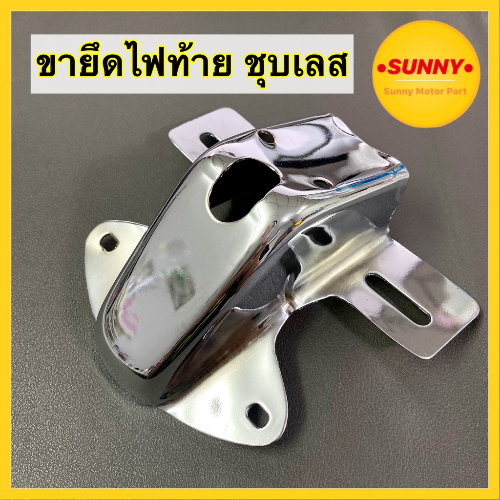 ขายึดไฟท้าย CB100 / CHALYชาลี / CG110 / CG125 / JX110 ขาไฟท้าย ชุบเลส อย่างดี พร้อมส่ง