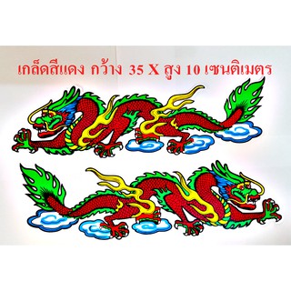 สติ๊กเกอร์มังกรคู่ Dragon สัตว์ในเทพนิยายเสริมมงคล ขนาด กว้าง 35 X สูง 10 เซนติเมตร 1 ชุด 2 แผ่น