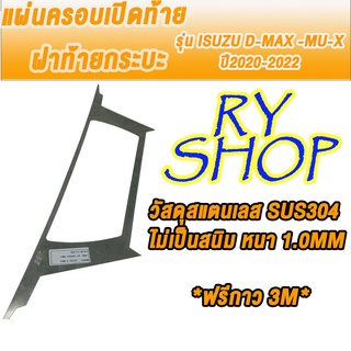 แผ่นครอบเปิดท้าย ฝาท้ายกระบะ รุ่น ISUZU D-MAX ปี 2020-2022 วัสดุสแตนเลส SUS304 ไม่เป็นสนิม หนา 1.0mm