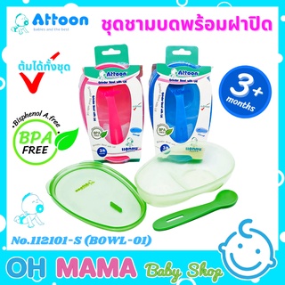 ATTOON ชุดชามบดอาหาร ชุดบดอาหารเด็ก พร้อมฝาปิด (คละสี) No.112101-S (BOWL-01)