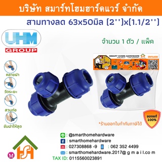 สามทางลดพีอี สามทางลดPE สามทางลดพีอี สามทางลด สามทางลดPE ขนาด 63x50 มิล (2นิ้ว)x(1.1/2นิ้ว) 1 ตัว/แพ็ค