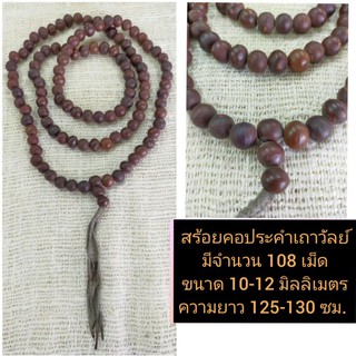 สร้อยคอประคำเม็ดเถาวัลย์ 150 บาท