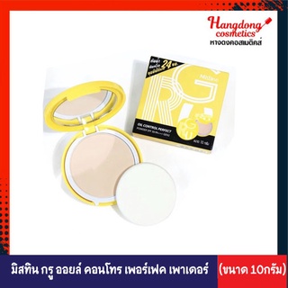 Mistine Gru Oil Control Perfect Powder SPF30/PA+++ Gen2 ทิสทีน กรู ออยล์ คอนโทร เพอร์เฟค เพาเดอร์ (10กรัม)