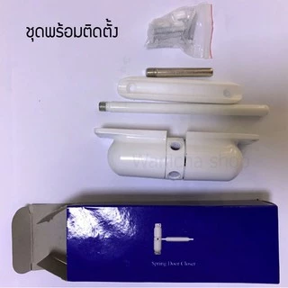 ตัวปิดประตูอัตโนมัติ รักษาความปลอดภัย ช่วยปิดประตูให้สนิท โดยอัตโนมัติ สินค้ามีคุณภาพ ของแท้ 100%