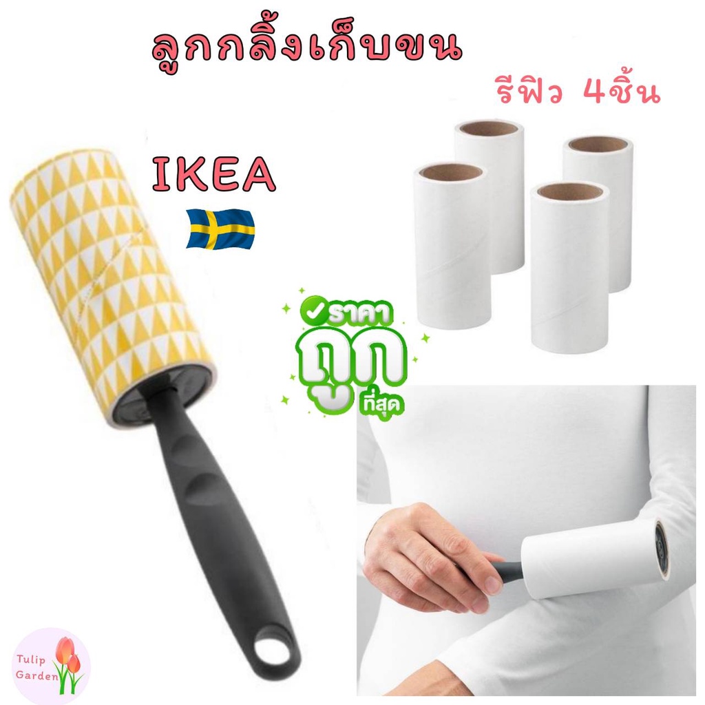 🔥 พร้อมส่ง🔥IKEA อีเกีย เก็บขน ลูกกลิ้งเก็บขน ลูกกลิ้งเก็บฝุ่น ลูกกลิ้งเก็บขน ทำความสะอาด ลูกกลิ้ง ดู