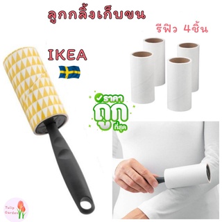 🔥 พร้อมส่ง🔥IKEA อีเกีย เก็บขน ลูกกลิ้งเก็บขน ลูกกลิ้งเก็บฝุ่น ลูกกลิ้งเก็บขน ทำความสะอาด ลูกกลิ้ง ดูดขน เก็บขนแมว