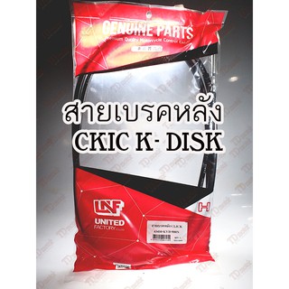 สายเบรคหลัง HONDA CLICK (DISK BRAKE)