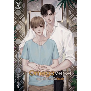 Omegaverse อยู่ๆ ผมก็กลายเป็นโอเมก้า