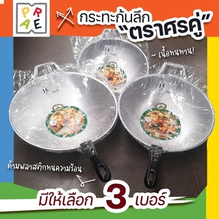 กระทะ กระทะด้าม กระทะผัด เบอร์ 14,15,16 ถูกที่สุด พร้อมส่ง! กระทะก้นลึก กระทะด้ามจับ ตราศรคู่