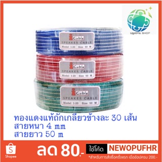 PK สายลำโพง i-cable i-20 หนา 4 mm ยาว 50 m