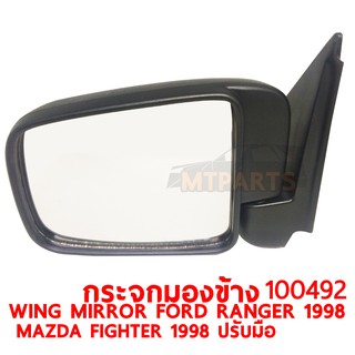 กระจกมองข้าง WING MIRROR FORD RNAGER 1998 MAZDA FIGHTER 1998 ปรับมือ ขวา 100498-R