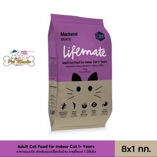 8kg.Lifemate cat indoor Mackerel เลี้ยงในบ้านปลาทู