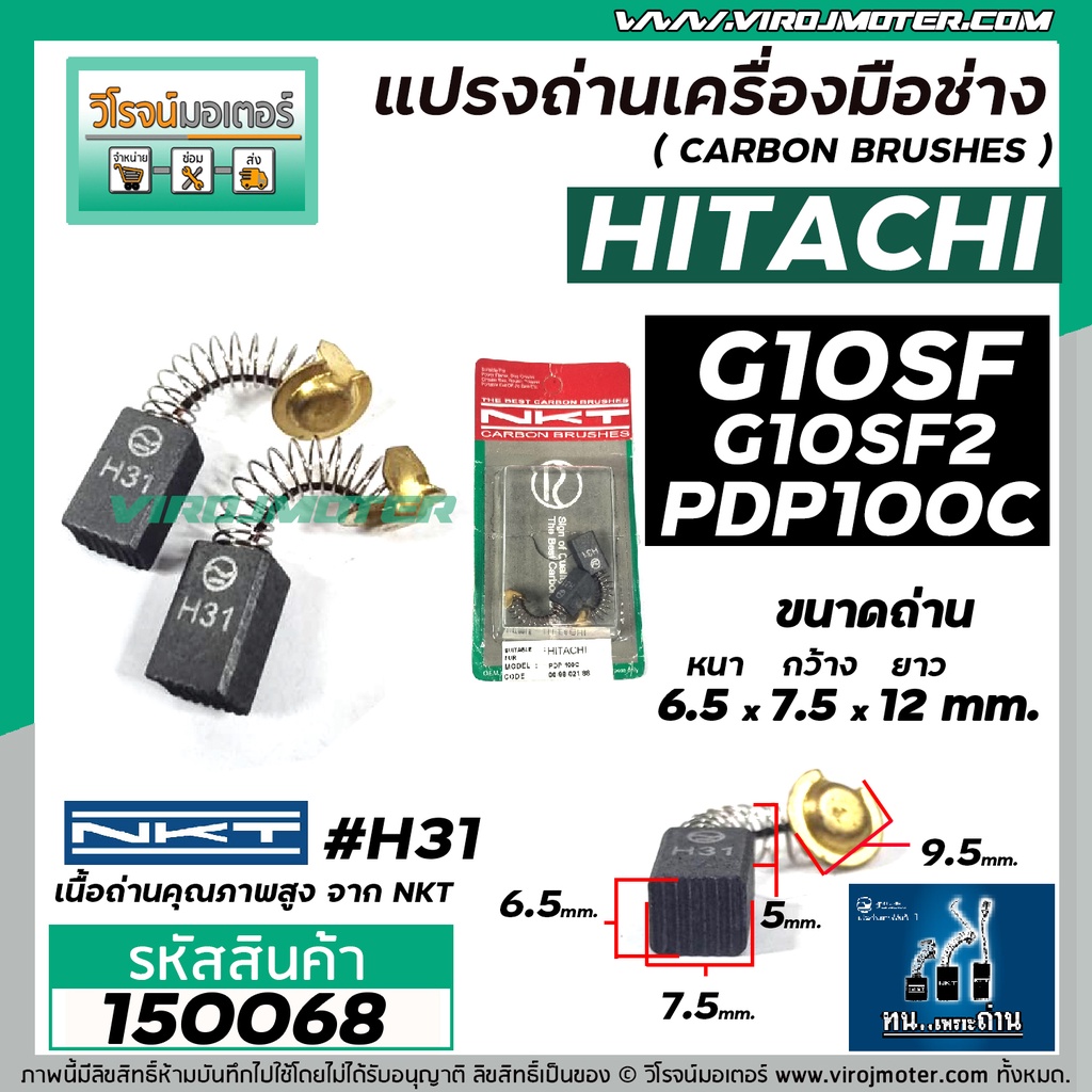 แปรงถ่าน NKT #H31 สำหรับหินเจียร HITACHI G10SF , G10SF2 ,  PDP100C  และเครื่องมือช่างทั่วไป ( 6.5 x 