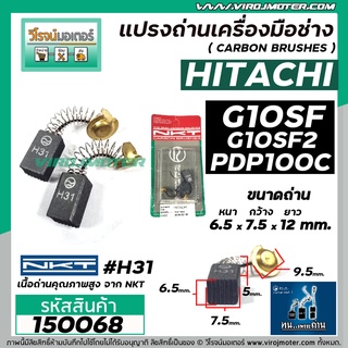 แปรงถ่าน NKT #H31 สำหรับหินเจียร HITACHI G10SF , G10SF2 ,  PDP100C  และเครื่องมือช่างทั่วไป ( 6.5 x 7.5 x 12 mm. ) #150068