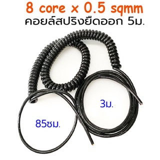 สายคอยล์สปริง ขนาด 8core X 0.5 Sqmm. คอยล์สปริงยืดออก 5ม. SKU:050031-B1