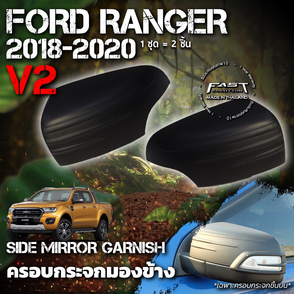ครอบกระจกมองข้าง Ford Ranger 2018-2020 V.2 ประกัน 1 ปี  (ครอบกระจกมองข้าง Ranger XLT , ครอบกระจกมองข้าง Ranger Wildtrak)