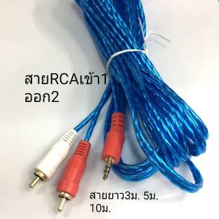 สาย RCA เข้า 1 ออก 2 สาย AV 3.5MM to 2 RCA