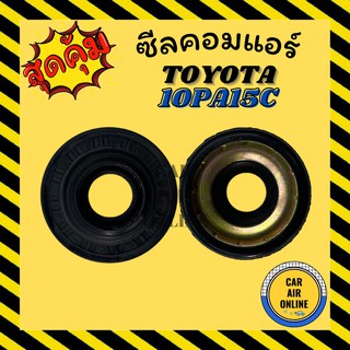 ซีลคอมแอร์ ND TOYOTA 10PA15C 10PA17C ซีลคอม โตโยต้า คอมแอร์รถยนต์