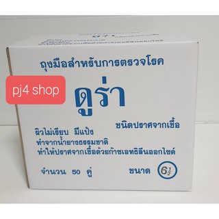 ถุงมือผ่าตัด สเตอร์ไรด์ ไม่มีขอบสี DURA (กล่องละ 50 คู่) ขนาด 6.5 ( 6 1/2)