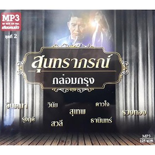 mp3 สุนทราภรณ์กล่อมกรุง ประสานเสียง ชุด1-2