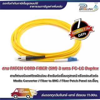 ส่งจากไทย สาย Patch Cord Fiber FC-LC  Single Mode Duplex Connector สายคู่ 2 Core จากร้าน prolinkshop