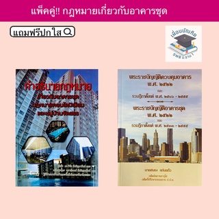 คำอธิบายกฎหมายเกี่ยวกับอาคารชุด กฎหมายคอนโดมิเนียม ฯและพระราชบัญญัติควบคุมอาคาร และ พระราชบัญญัติอาคารชุด(แพ็คคู่)